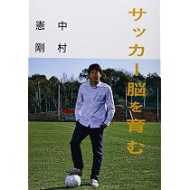 中村憲剛の「こころ」の話 | 中村憲剛, 木村謙介 |本 | 通販 | Amazon